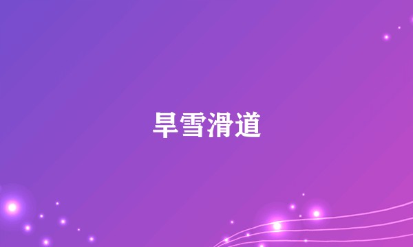 旱雪滑道