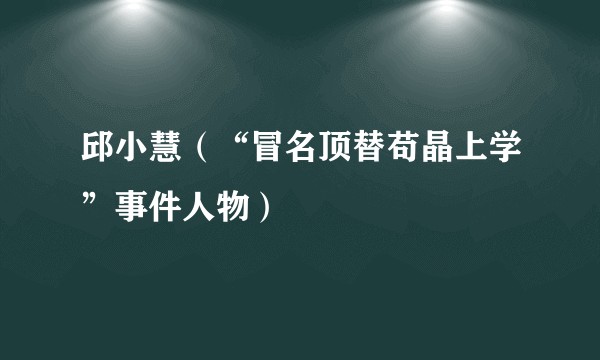 邱小慧(“冒名顶替苟晶上学”事件人物)