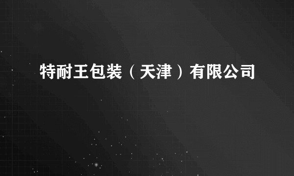 特耐王包装（天津）有限公司