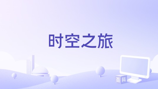 时空之旅（1996年贝利·西尔莱克执导的电影）