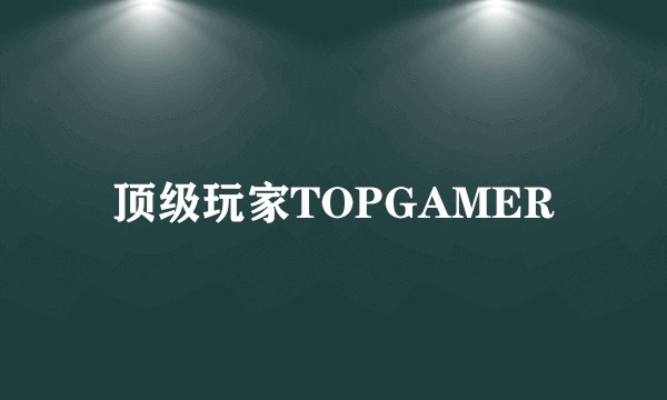 顶级玩家TOPGAMER