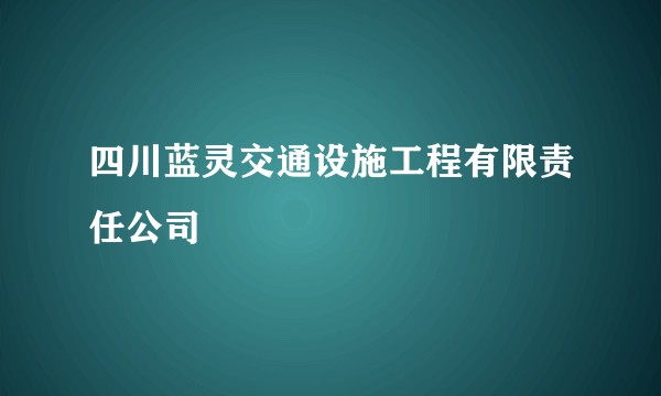 四川蓝灵交通设施工程有限责任公司