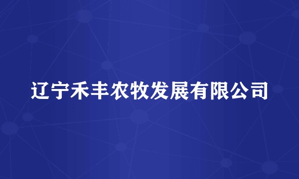 辽宁禾丰农牧发展有限公司