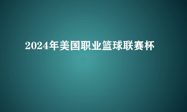 2024年美国职业篮球联赛杯