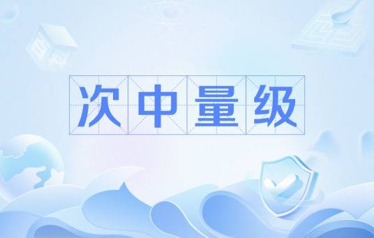 次中量级