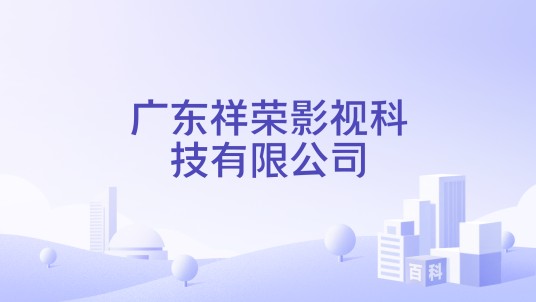 广东祥荣影视科技有限公司