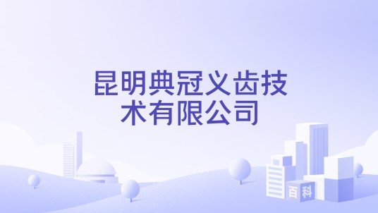 昆明典冠义齿技术有限公司