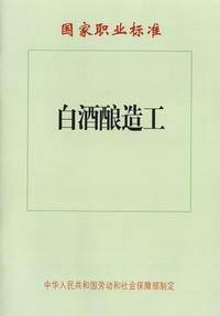 白酒酿造工