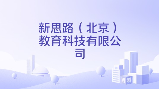 新思路（北京）教育科技有限公司