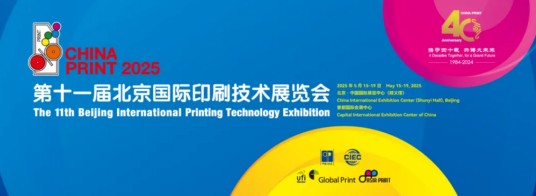 第十一届北京国际印刷技术展览会