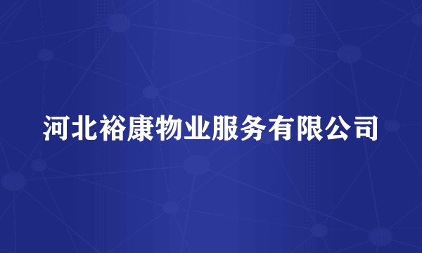 河北裕康物业服务有限公司