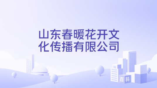 山东春暖花开文化传播有限公司