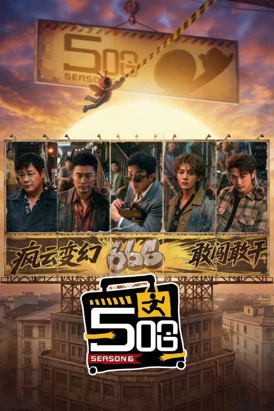 5哈第六季