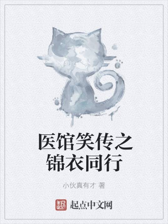 医馆笑传之锦衣同行