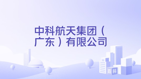 中科航天集团（广东）有限公司