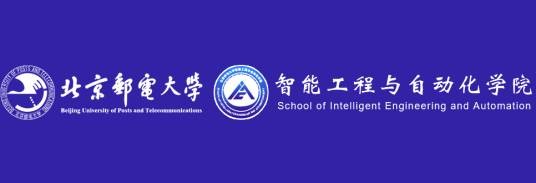 北京邮电大学智能工程与自动化学院