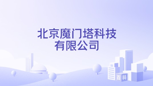 北京魔门塔科技有限公司
