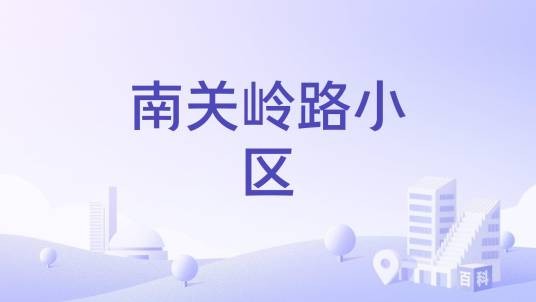 南关岭路小区