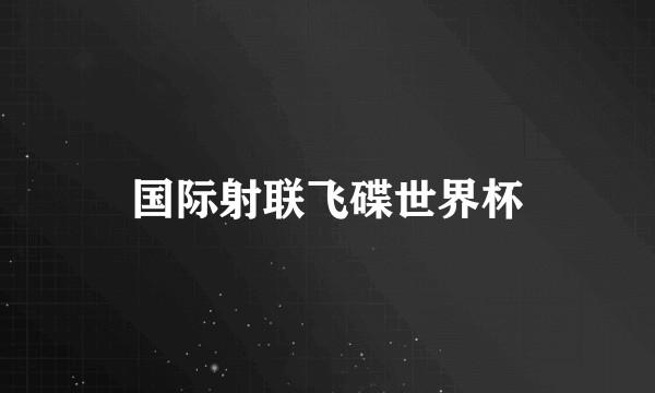 国际射联飞碟世界杯