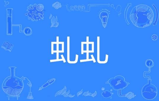 虬虬