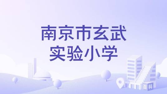南京市玄武实验小学