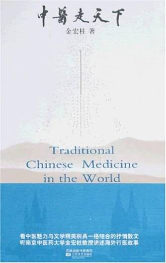 中医走天下(2007年江苏文艺出版社出版的图书)