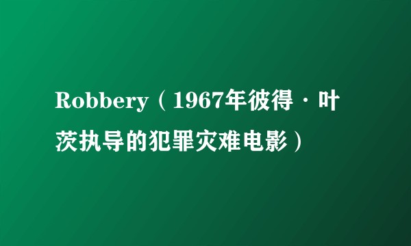 Robbery（1967年彼得·叶茨执导的犯罪灾难电影）