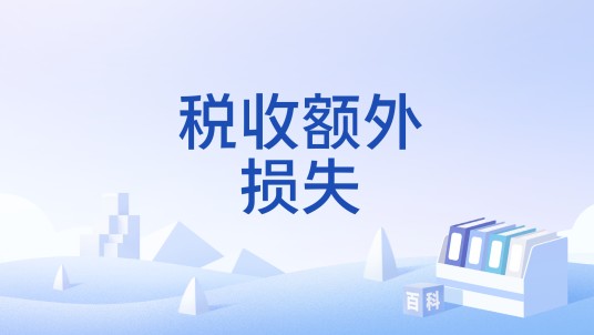 税收额外损失