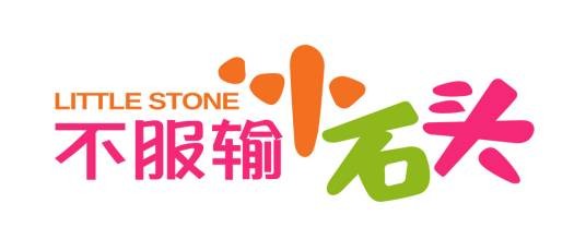 不服输小石头