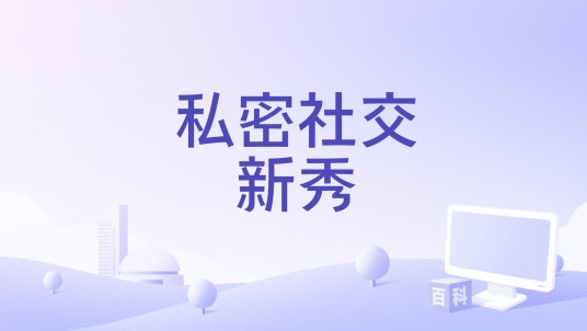 私密社交新秀