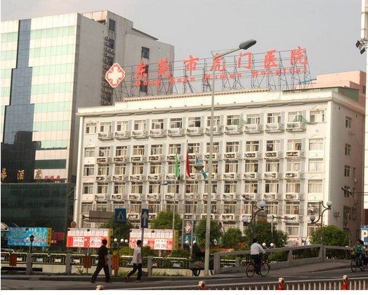 东莞市虎门医院