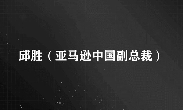 邱胜（亚马逊中国副总裁）