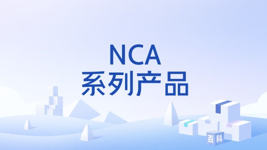 NCA系列产品