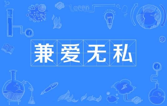 兼爱无私