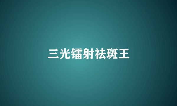 三光镭射祛斑王