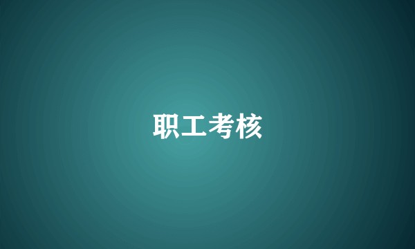 职工考核