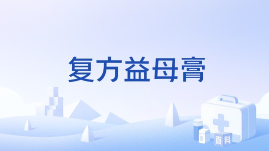 复方益母膏