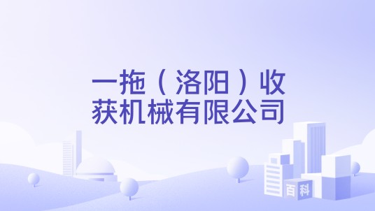 一拖（洛阳）收获机械有限公司