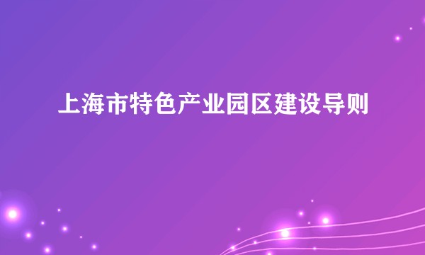 上海市特色产业园区建设导则