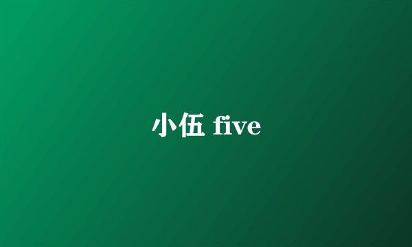 小伍 five