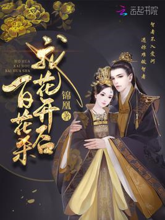 我花开后百花杀（锦凰创作的古代言情网络小说）