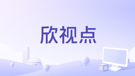 欣视点