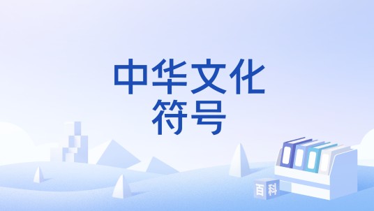 中华文化符号