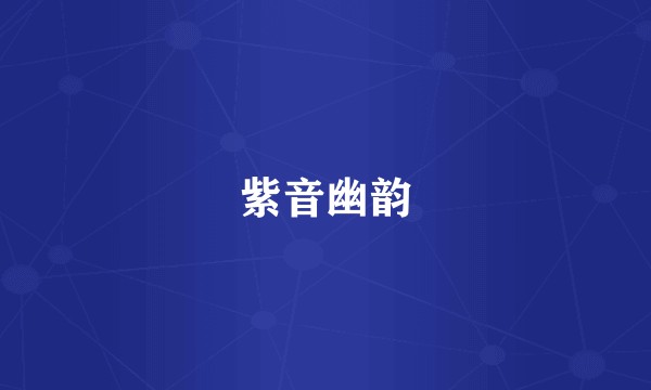 紫音幽韵