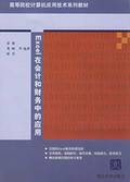 Excel在会计和财务中的应用（2008年清华大学出版社出版的图书）