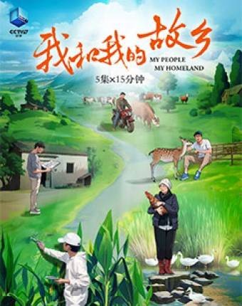 我和我的故乡（人文历史纪录片）