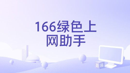 166绿色上网助手
