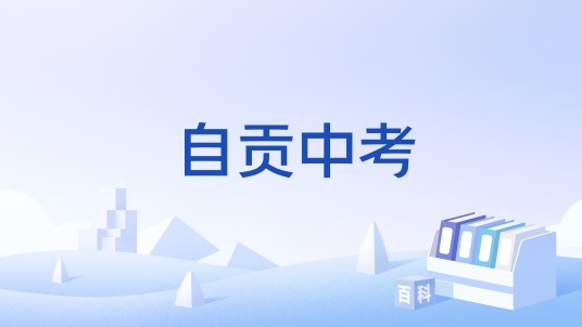 自贡中考