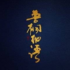 吾桐细语
