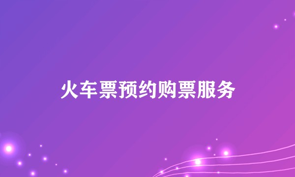 火车票预约购票服务